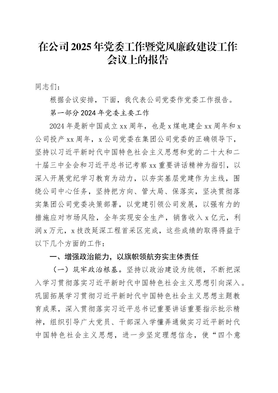在公司2025年党委工作暨党风廉政建设工作会议上的报告_第1页