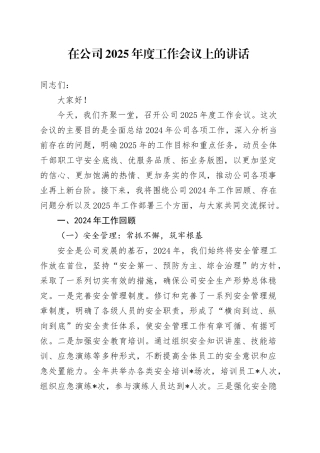 在公司2025年度工作会议上的讲话