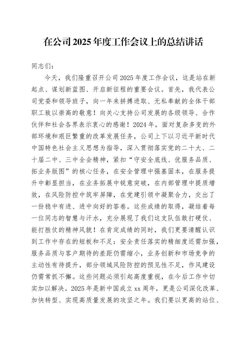 在公司2025年度工作会议上的总结讲话_第1页