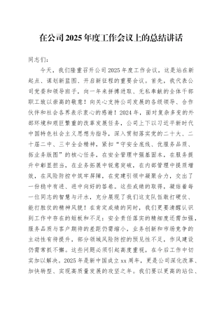 在公司2025年度工作会议上的总结讲话