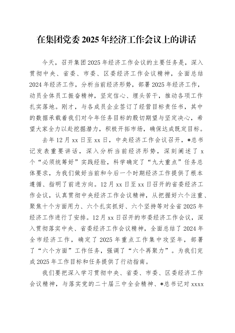 在公司2025年经济工作会议上的讲话_第1页