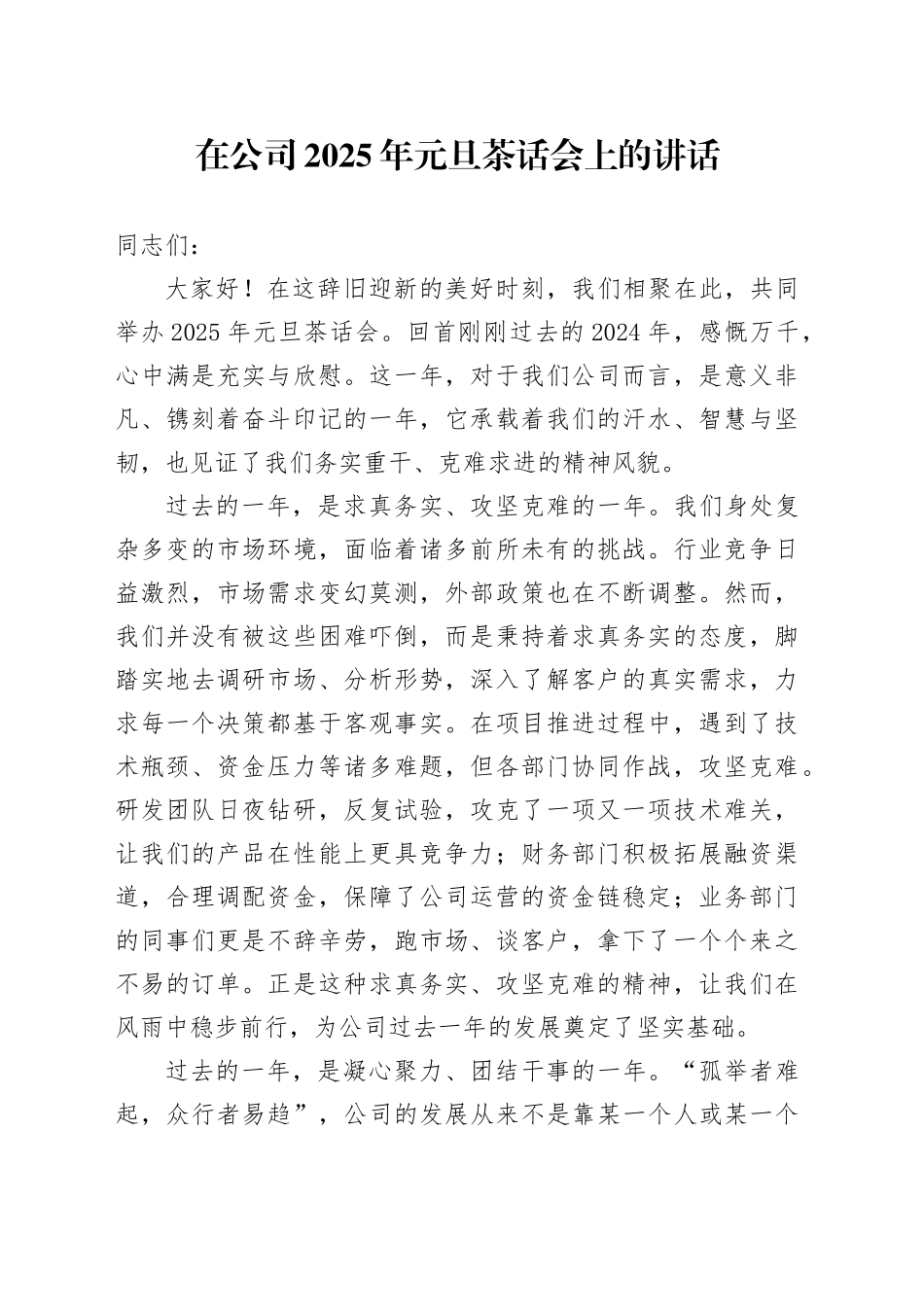 在公司2025年元旦茶话会上的讲话_第1页