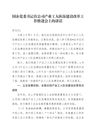 在公司产业工人队伍建设改革工作推进会上的讲话