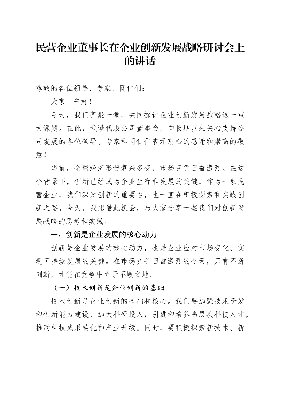 在公司创新发展战略研讨会上的讲话_第1页