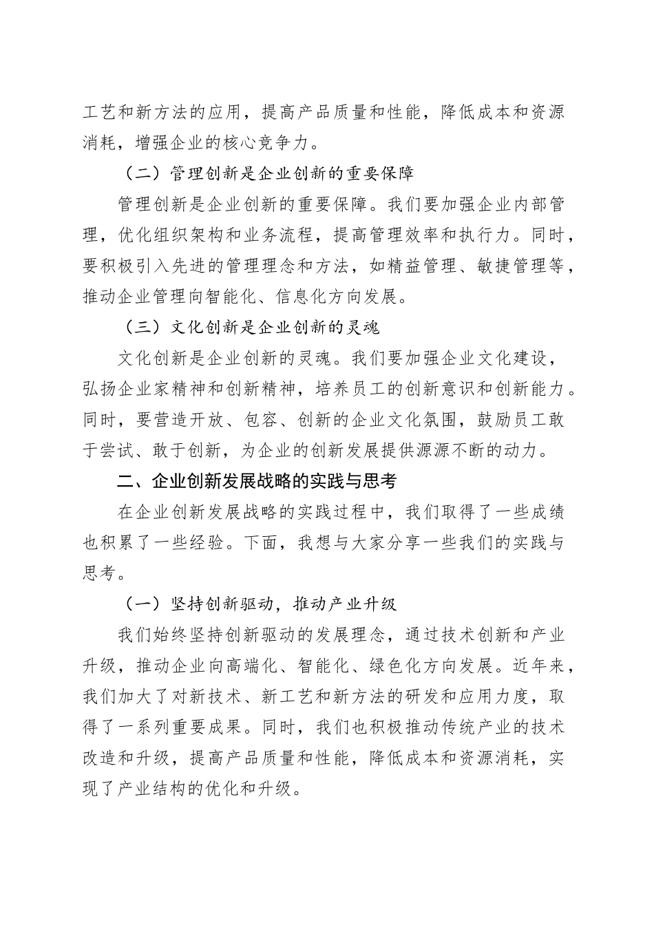 在公司创新发展战略研讨会上的讲话_第2页