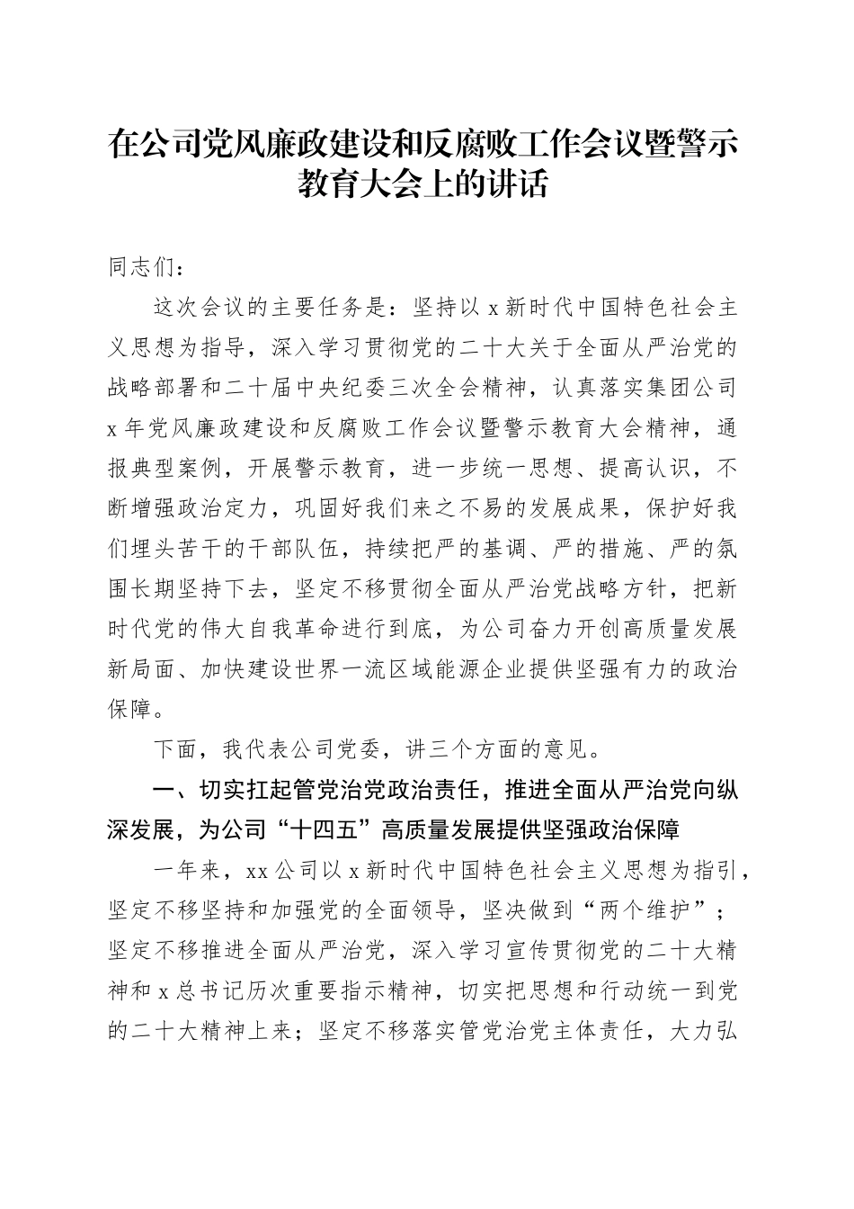 在公司党风廉政建设和反腐败工作会议暨警示教育大会上的讲话_第1页