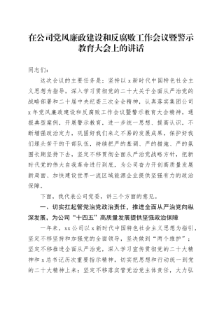 在公司党风廉政建设和反腐败工作会议暨警示教育大会上的讲话