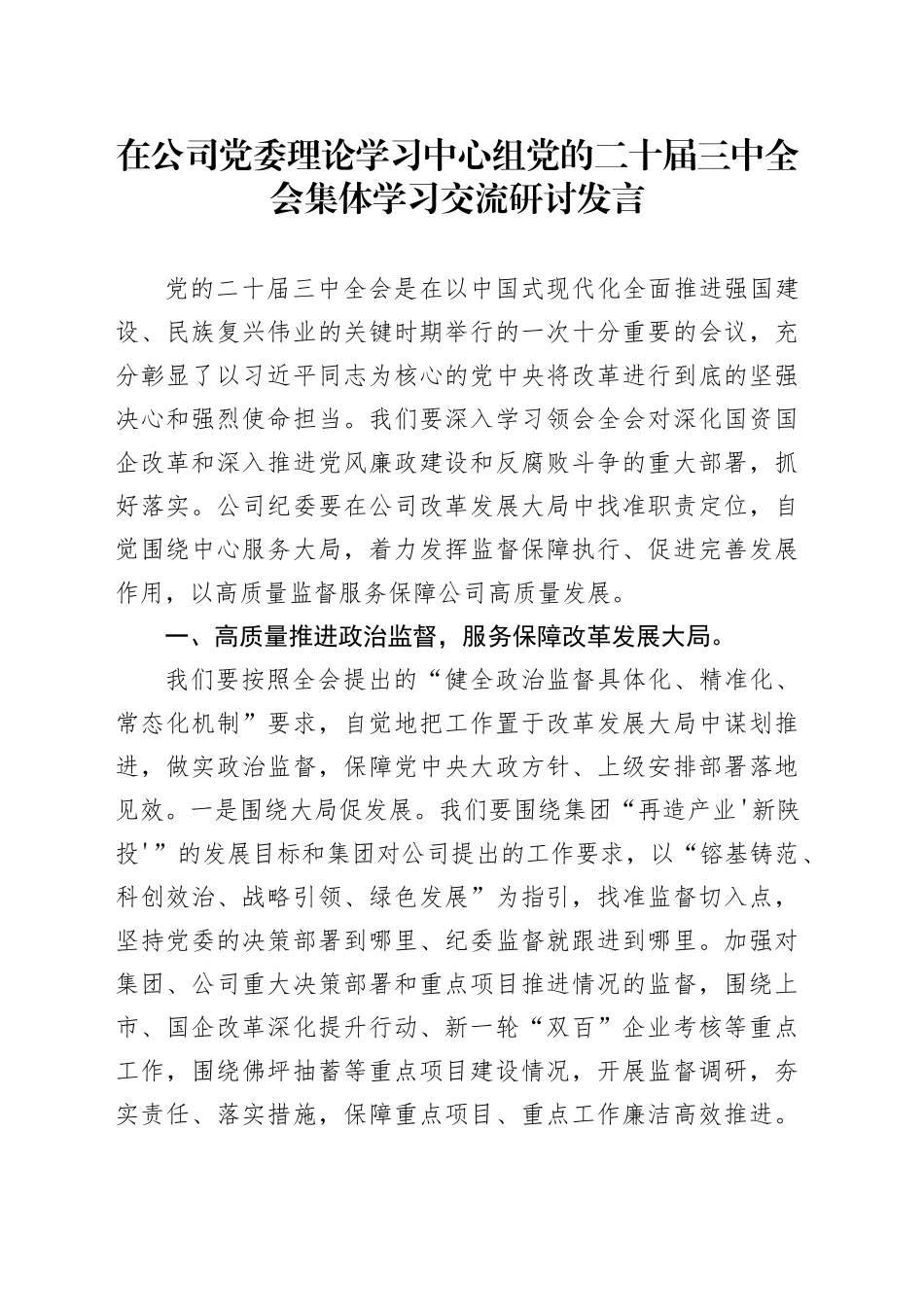 在公司党委理论学习中心组党的二十届三中全会集体学习交流研讨发言_第1页