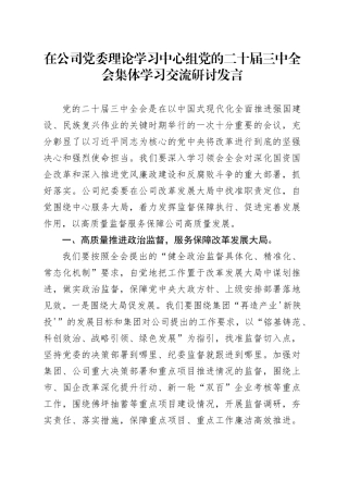 在公司党委理论学习中心组党的二十届三中全会集体学习交流研讨发言