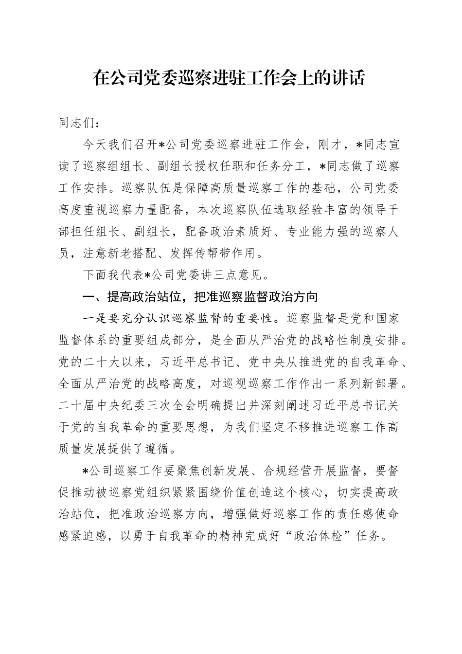 在公司党委巡察进驻工作会上的讲话_第1页