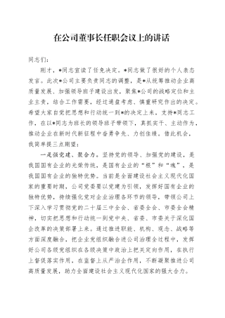 在公司董事长任职会议上的讲话