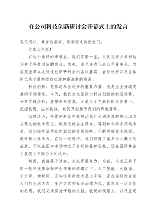 在公司科技创新研讨会开幕式上的发言