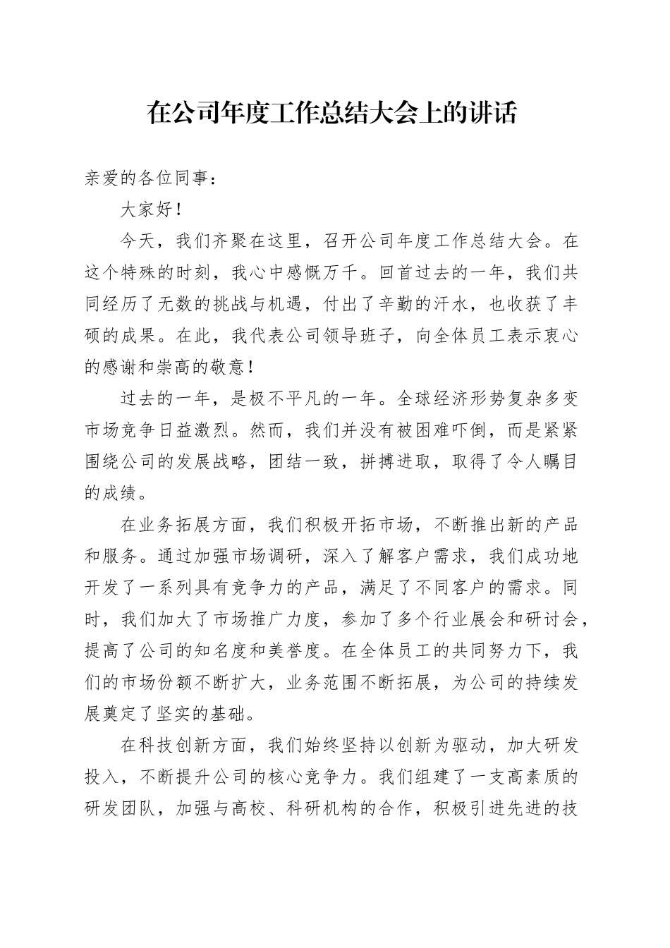 在公司年度工作总结大会上的讲话_第1页