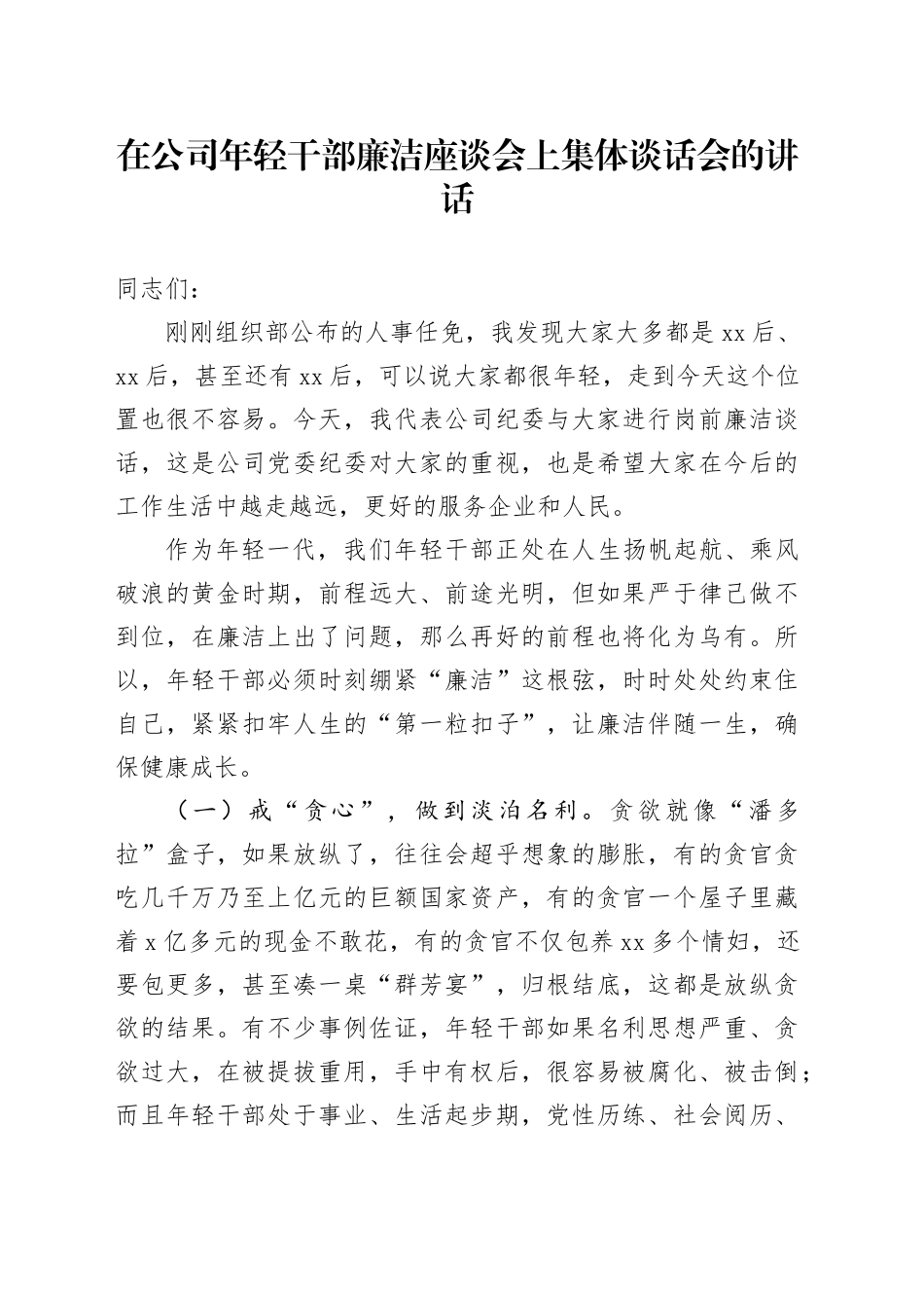 在公司年轻干部廉洁座谈会上集体谈话会的讲话_第1页