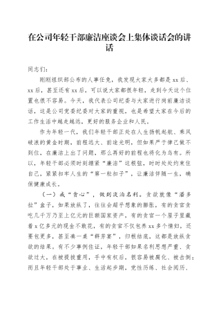 在公司年轻干部廉洁座谈会上集体谈话会的讲话