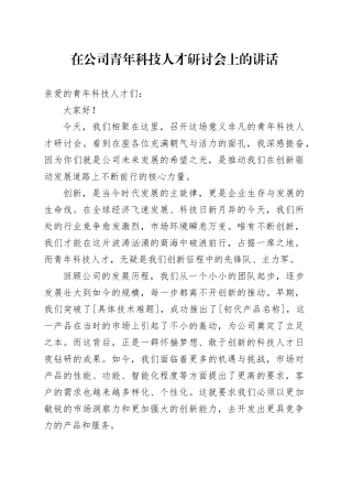 在公司青年科技人才研讨会上的讲话