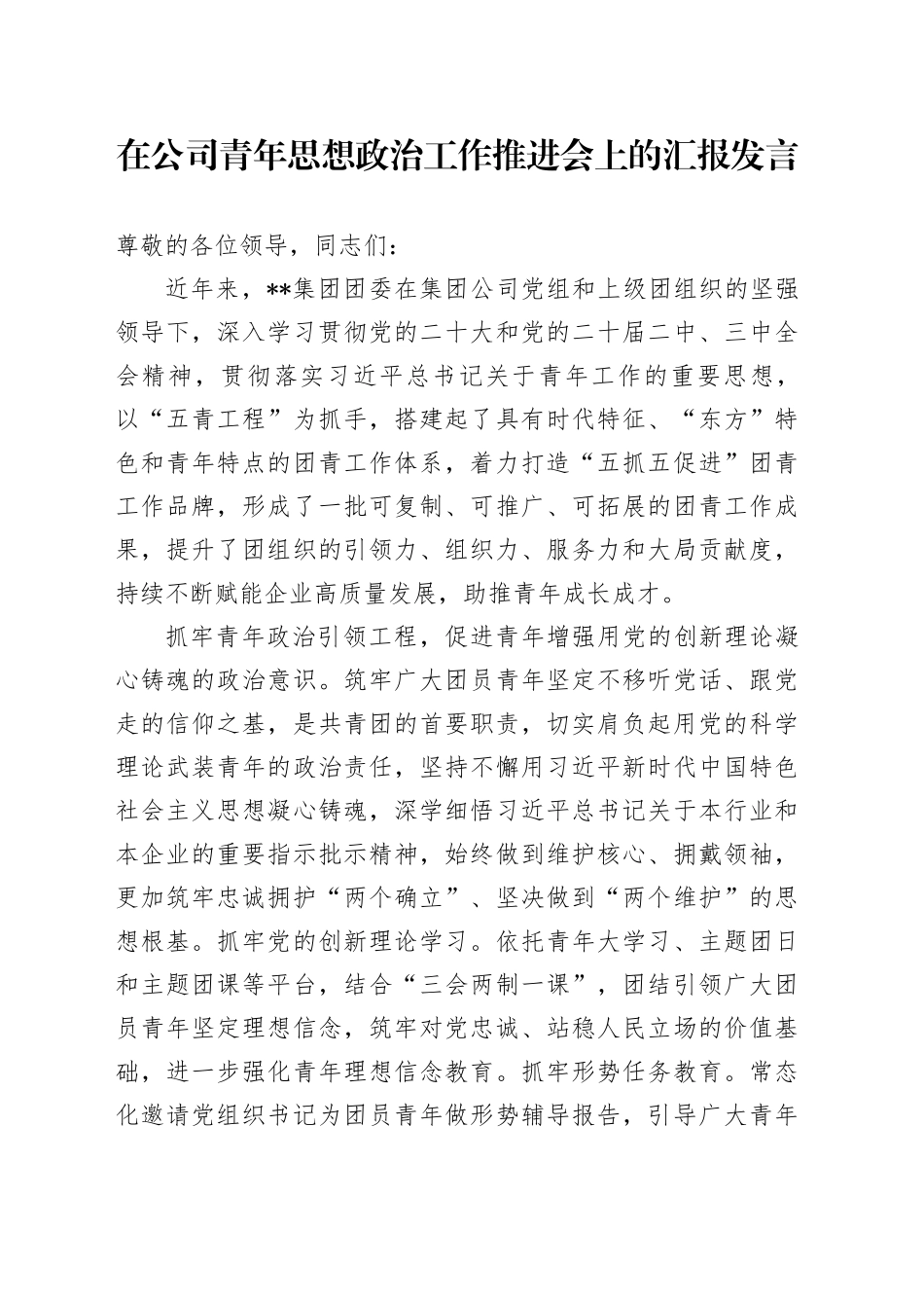 在公司青年思想政治工作推进会上的汇报发言_第1页