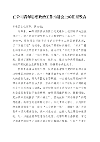 在公司青年思想政治工作推进会上的汇报发言