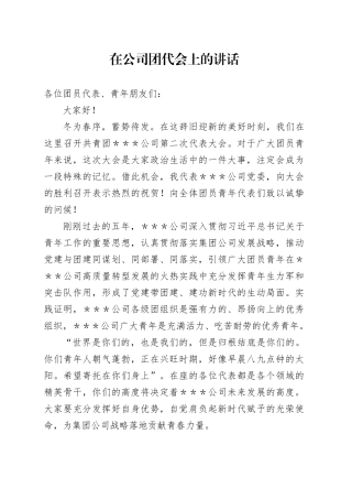 在公司团代会上的讲话