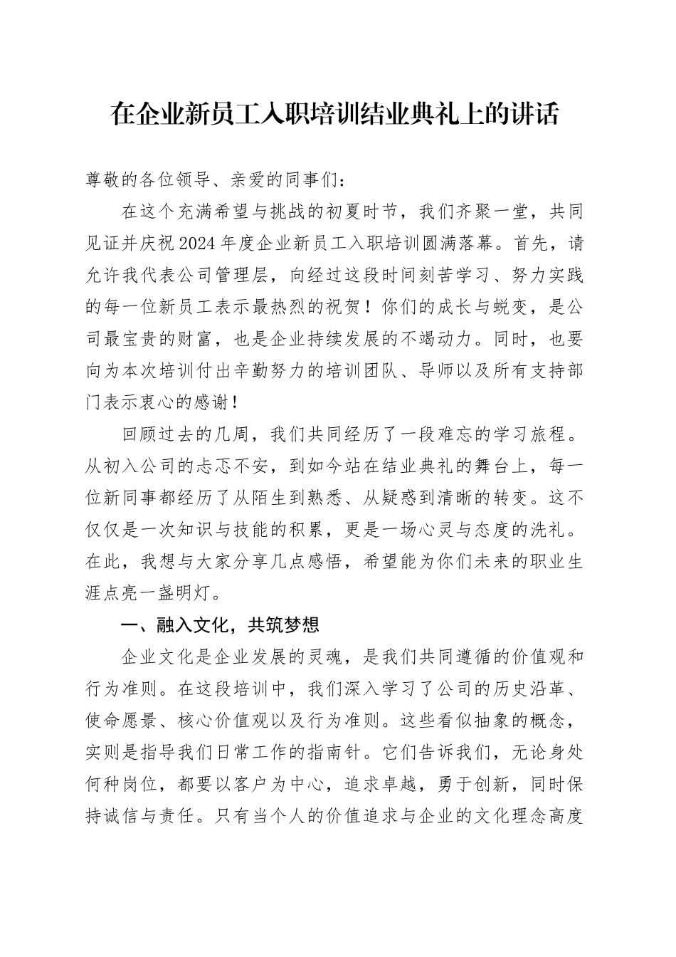 在公司新员工入职培训结业典礼上的讲话_第1页