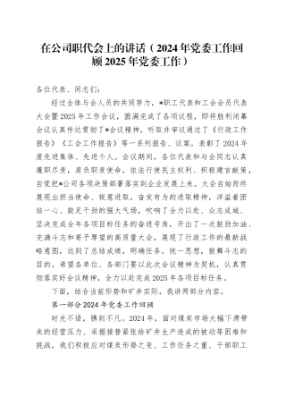 在公司职代会上的讲话（2024年党委工作回顾2025年党委工作）