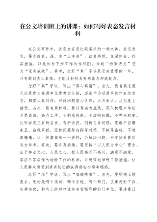 在公文培训班上的讲课：如何写好表态发言材料