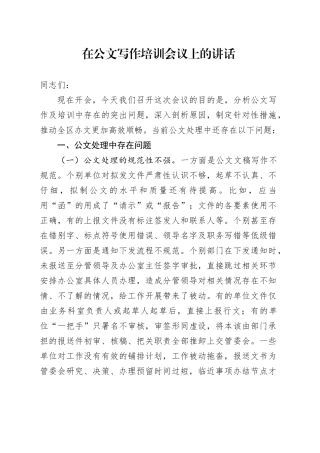 在公文写作培训会议上的讲话