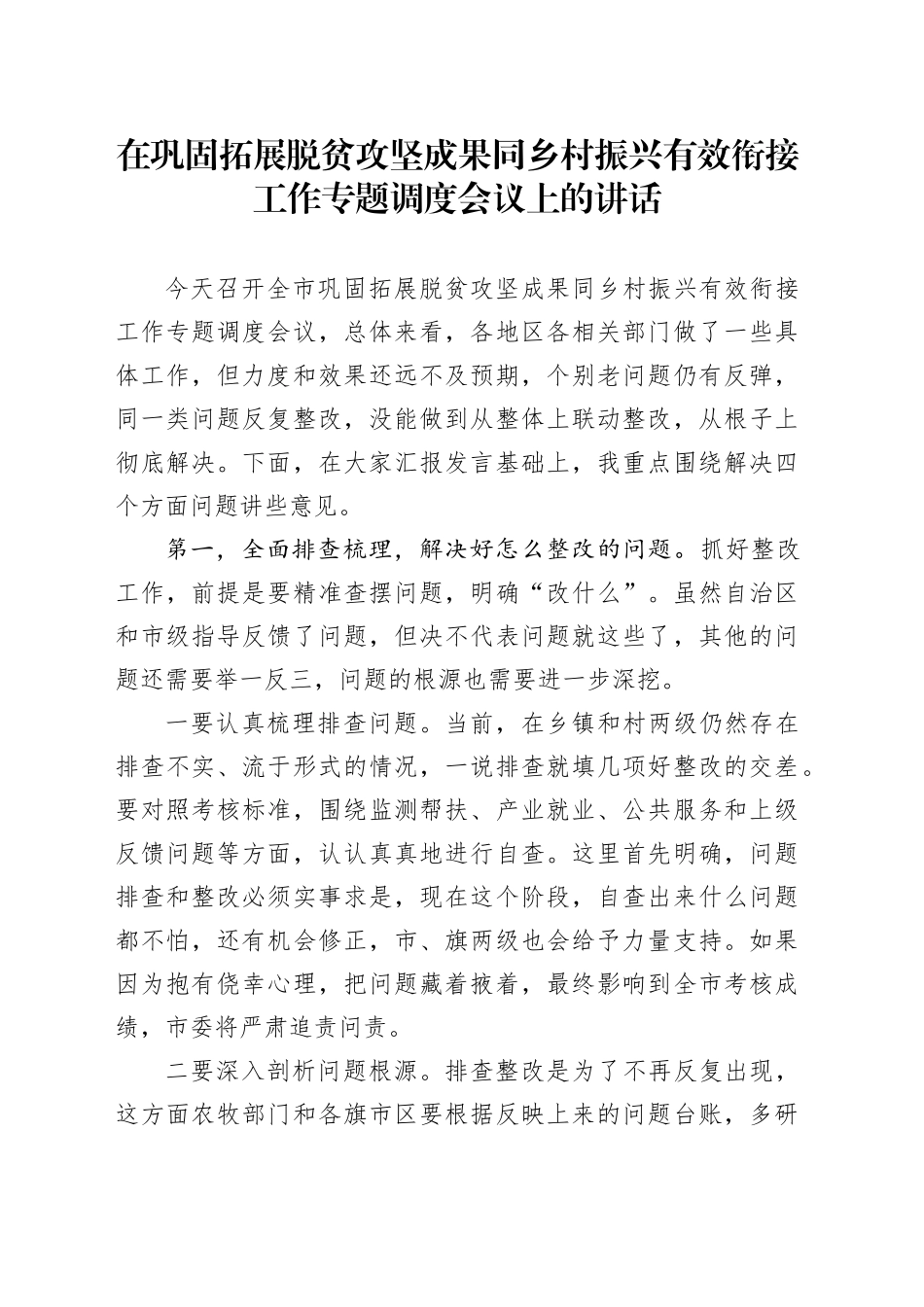 在巩固拓展脱贫攻坚成果同乡村振兴有效衔接工作专题调度会议上的讲话_第1页