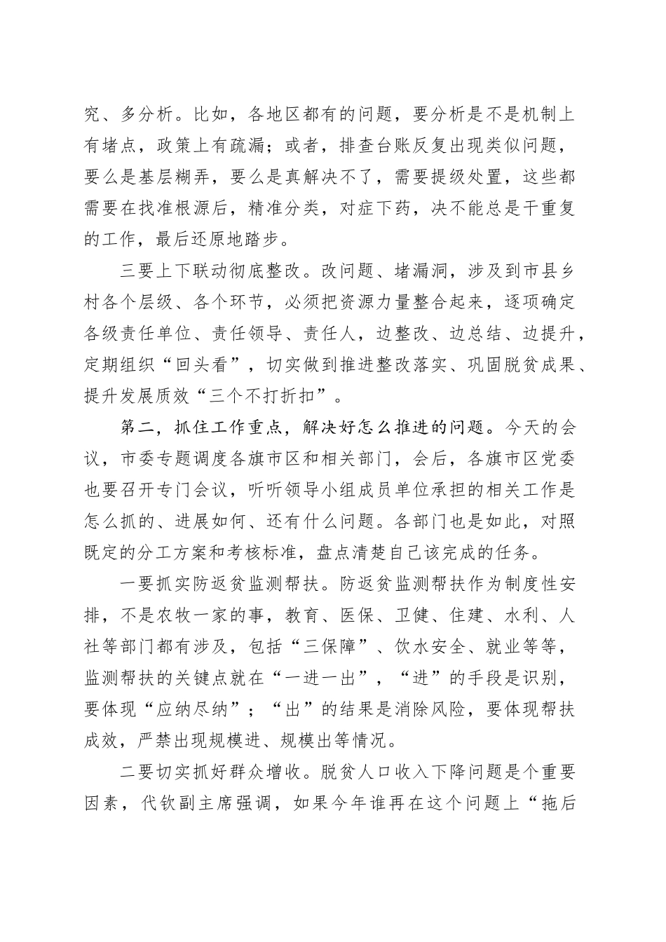 在巩固拓展脱贫攻坚成果同乡村振兴有效衔接工作专题调度会议上的讲话_第2页