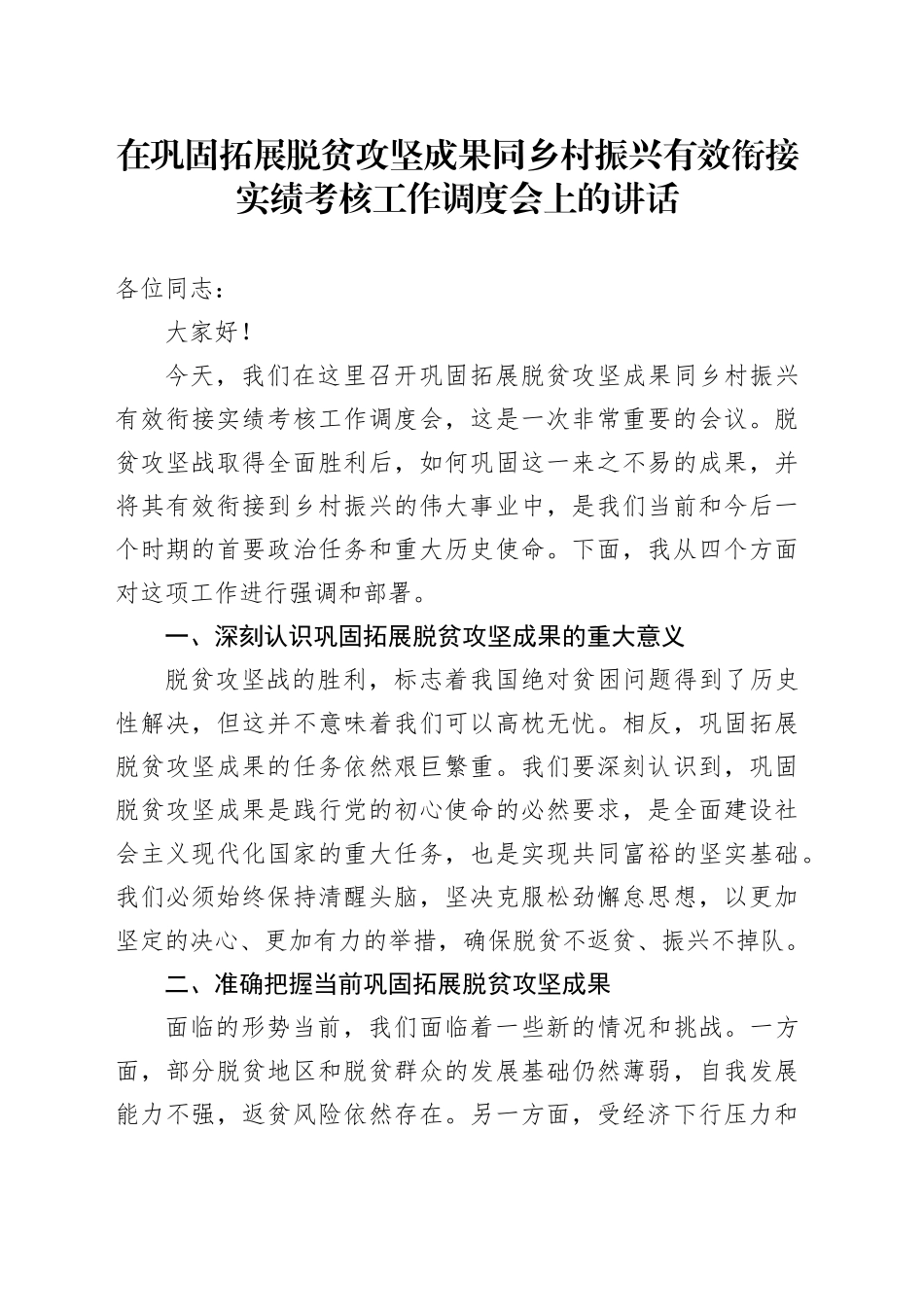 在巩固拓展脱贫攻坚成果同乡村振兴有效衔接实绩考核工作调度会上的讲话_第1页