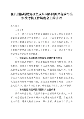 在巩固拓展脱贫攻坚成果同乡村振兴有效衔接实绩考核工作调度会上的讲话