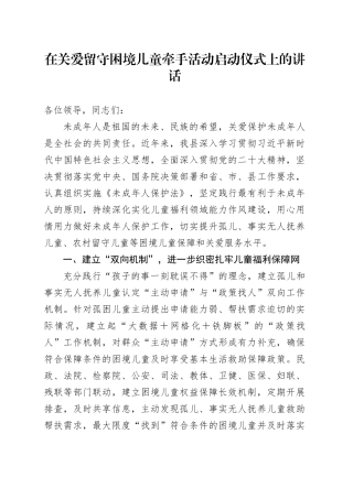 在关爱留守困境儿童牵手活动启动仪式上的讲话
