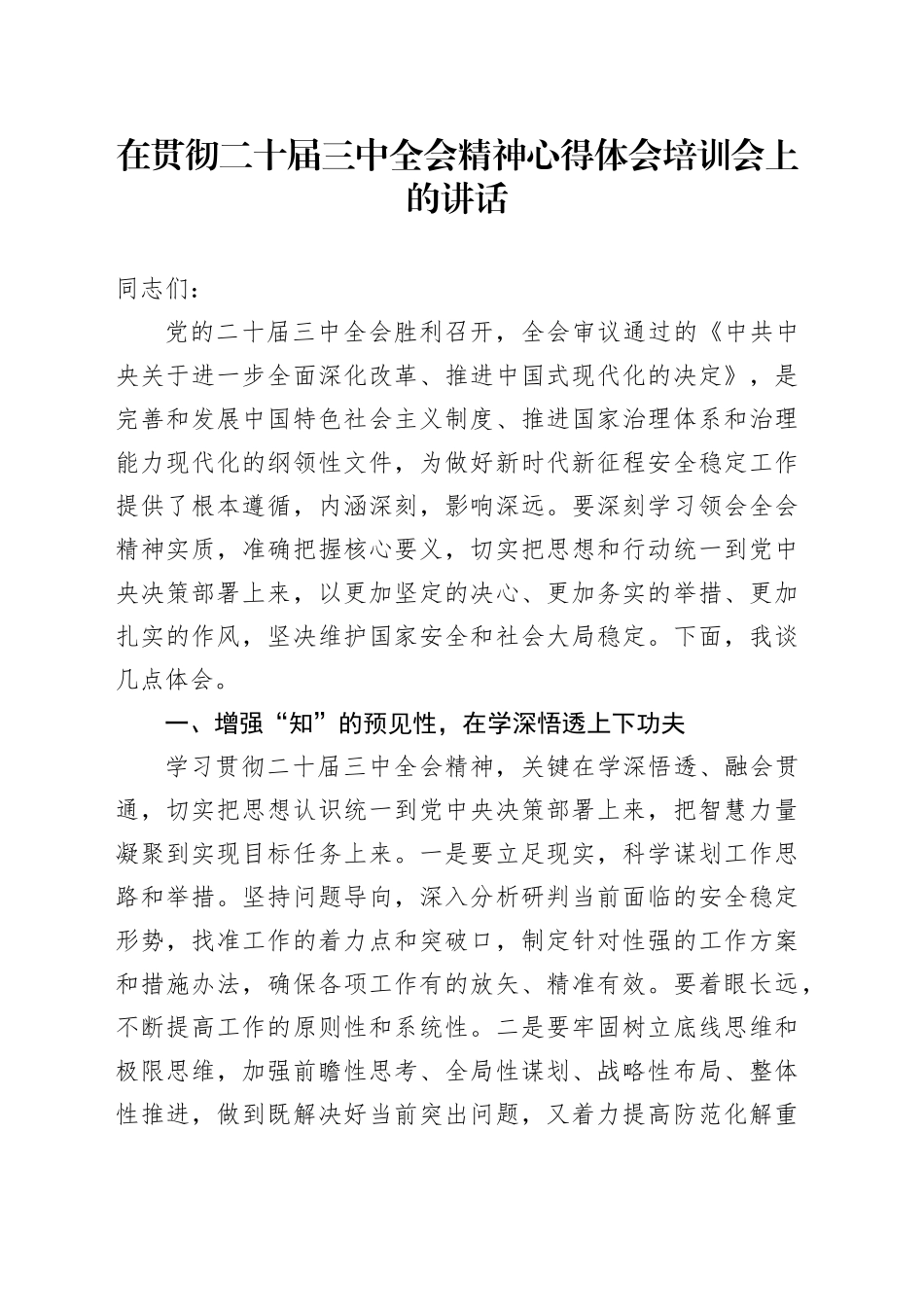 在贯彻二十届三中全会精神心得体会培训会上的讲话_第1页