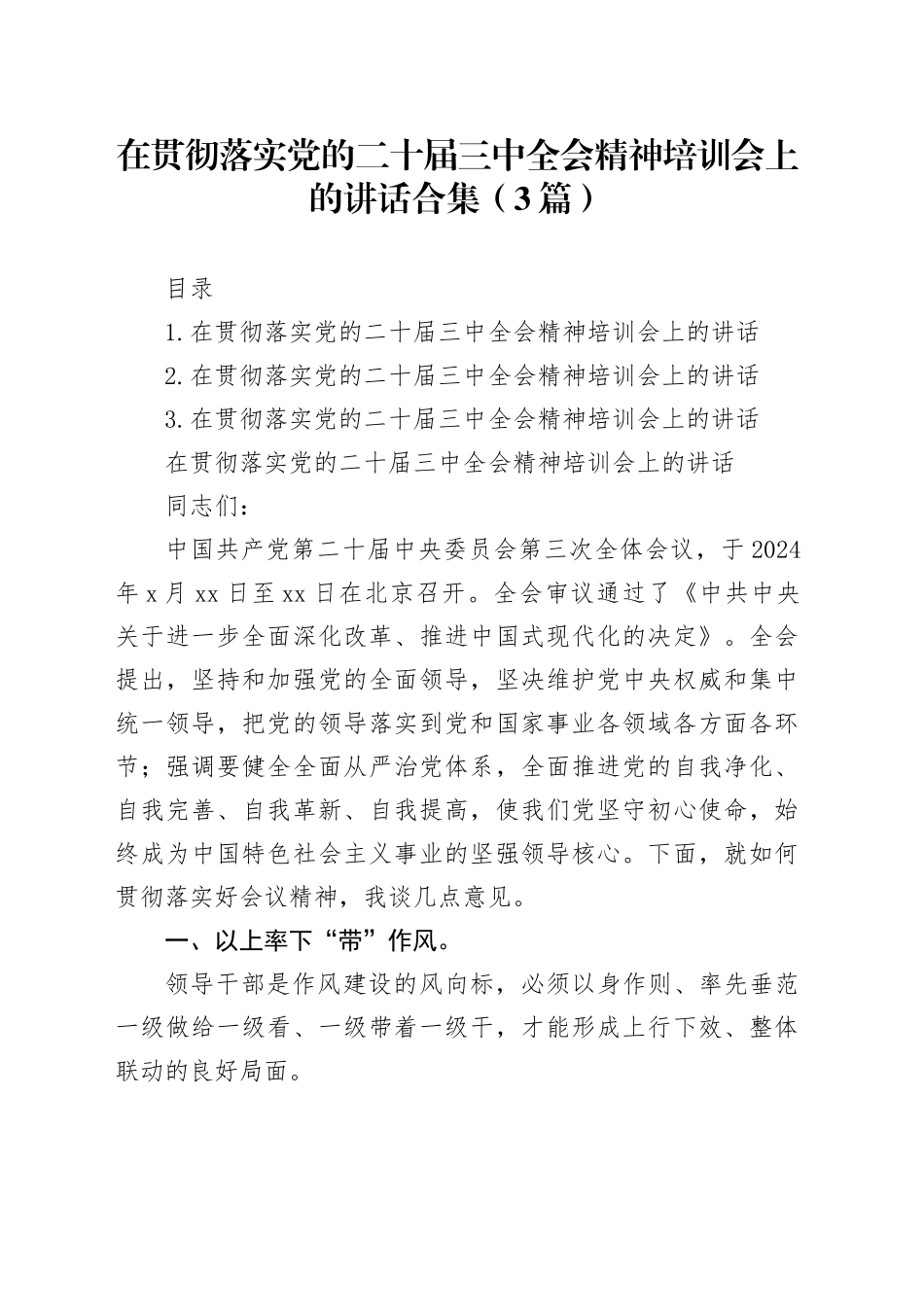 在贯彻落实党的二十届三中全会精神培训会上的讲话合集（3篇）_第1页