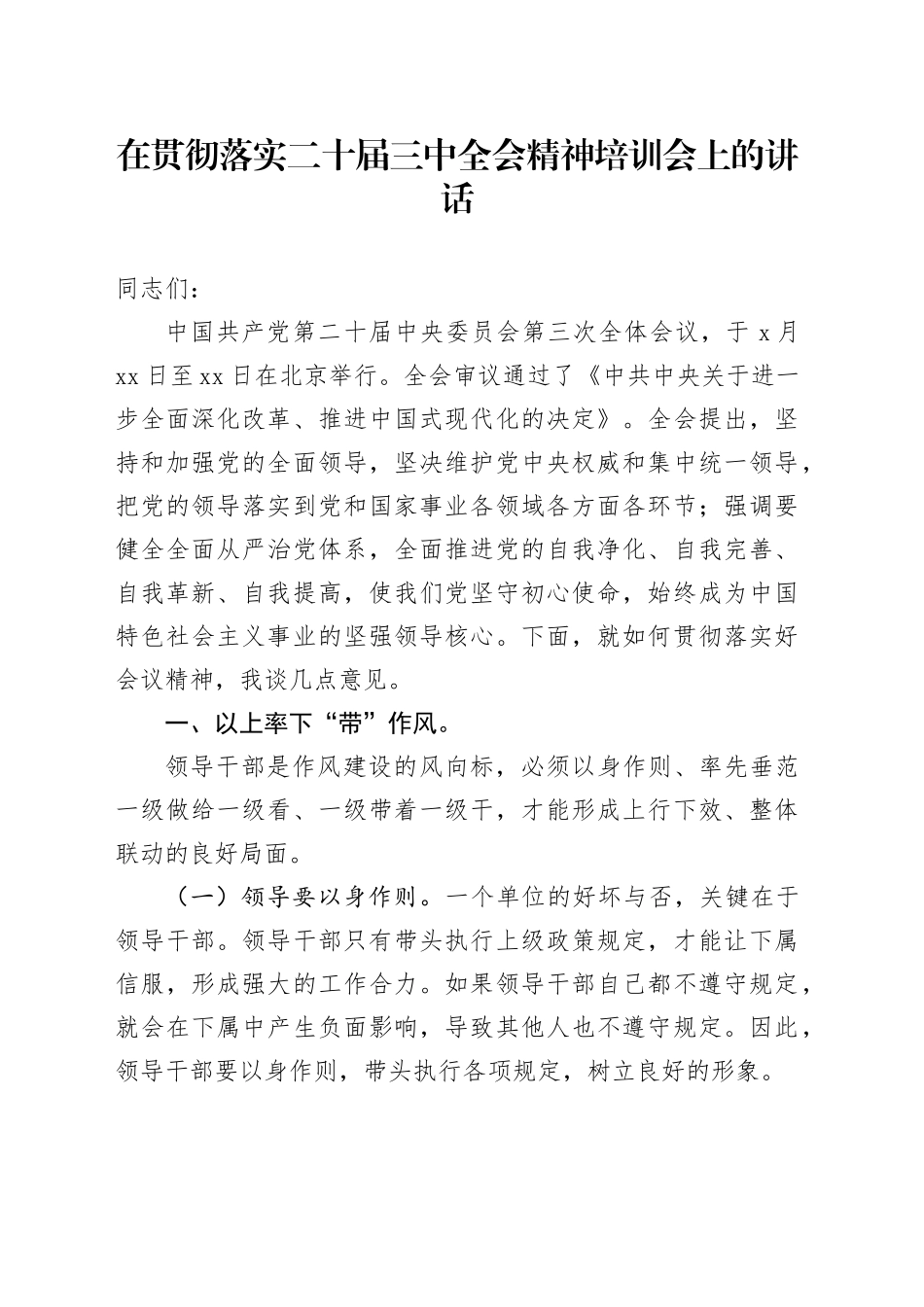 在贯彻落实二十届三中全会精神培训会上的讲话_第1页