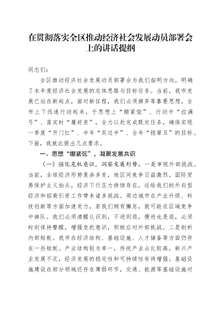 在贯彻落实全区推动经济社会发展动员部署会上的讲话提纲