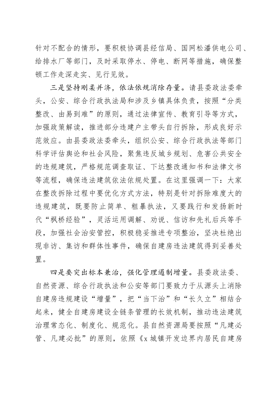 在规划区内自建房违规建设整顿工作会议上的讲话_第2页