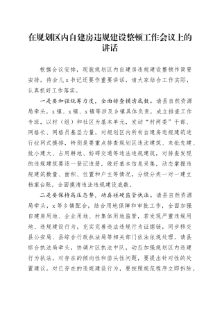 在规划区内自建房违规建设整顿工作会议上的讲话