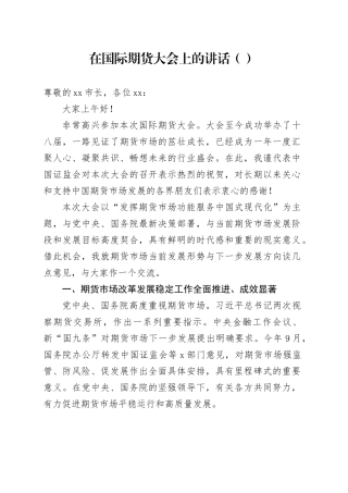 在国际期货大会上的讲话（范文）