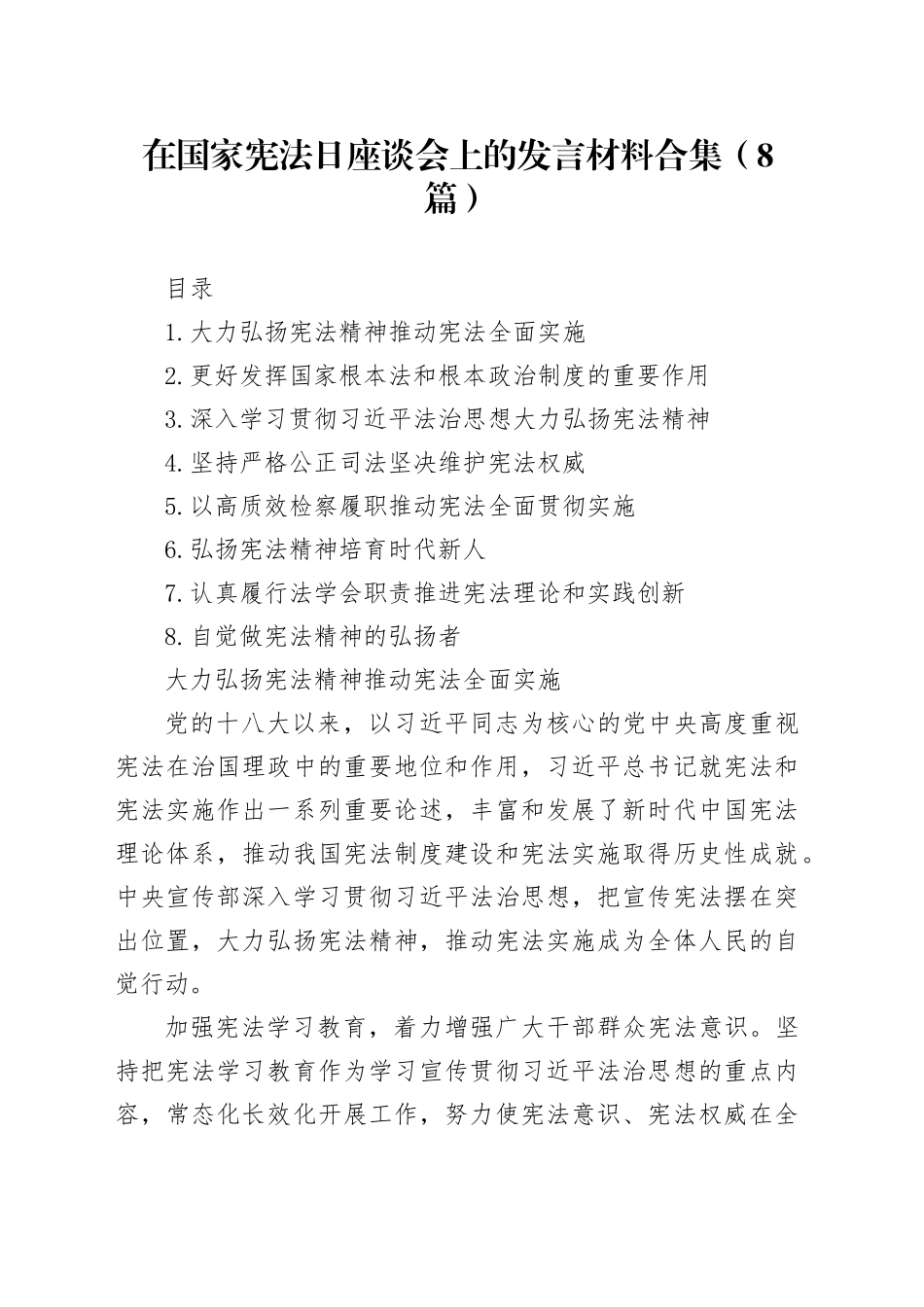 在国家宪法日座谈会上的发言材料合集（8篇）_第1页