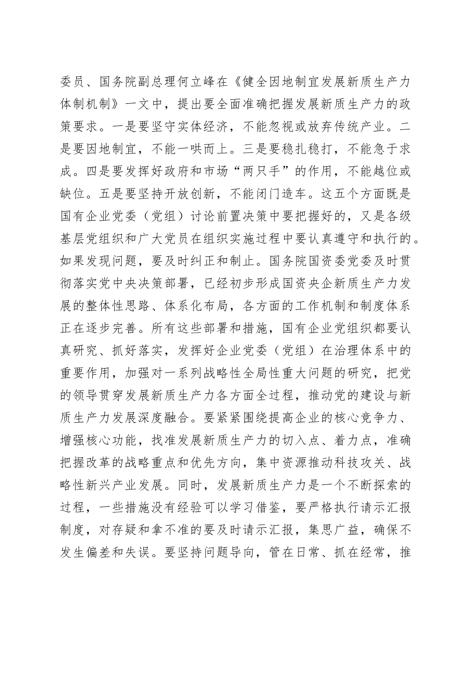 在国企党委理论学习中心组集体学习会上的研讨交流发言（新质生产力专题）_第2页