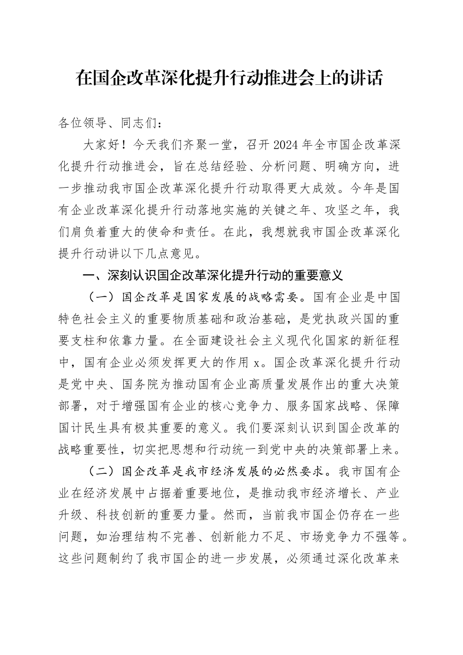 在国企改革深化提升行动推进会上的讲话_第1页