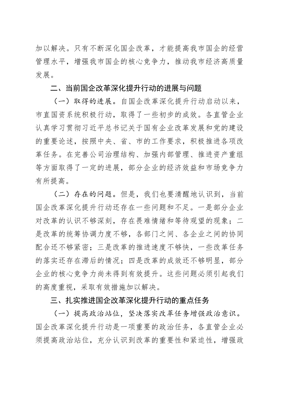 在国企改革深化提升行动推进会上的讲话_第2页