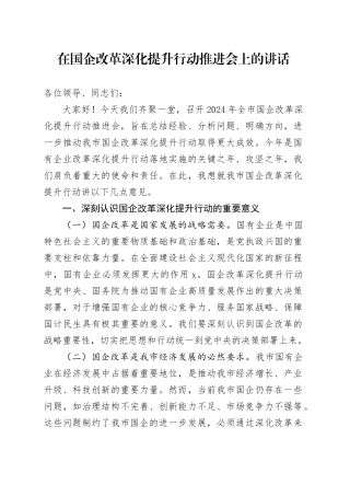 在国企改革深化提升行动推进会上的讲话