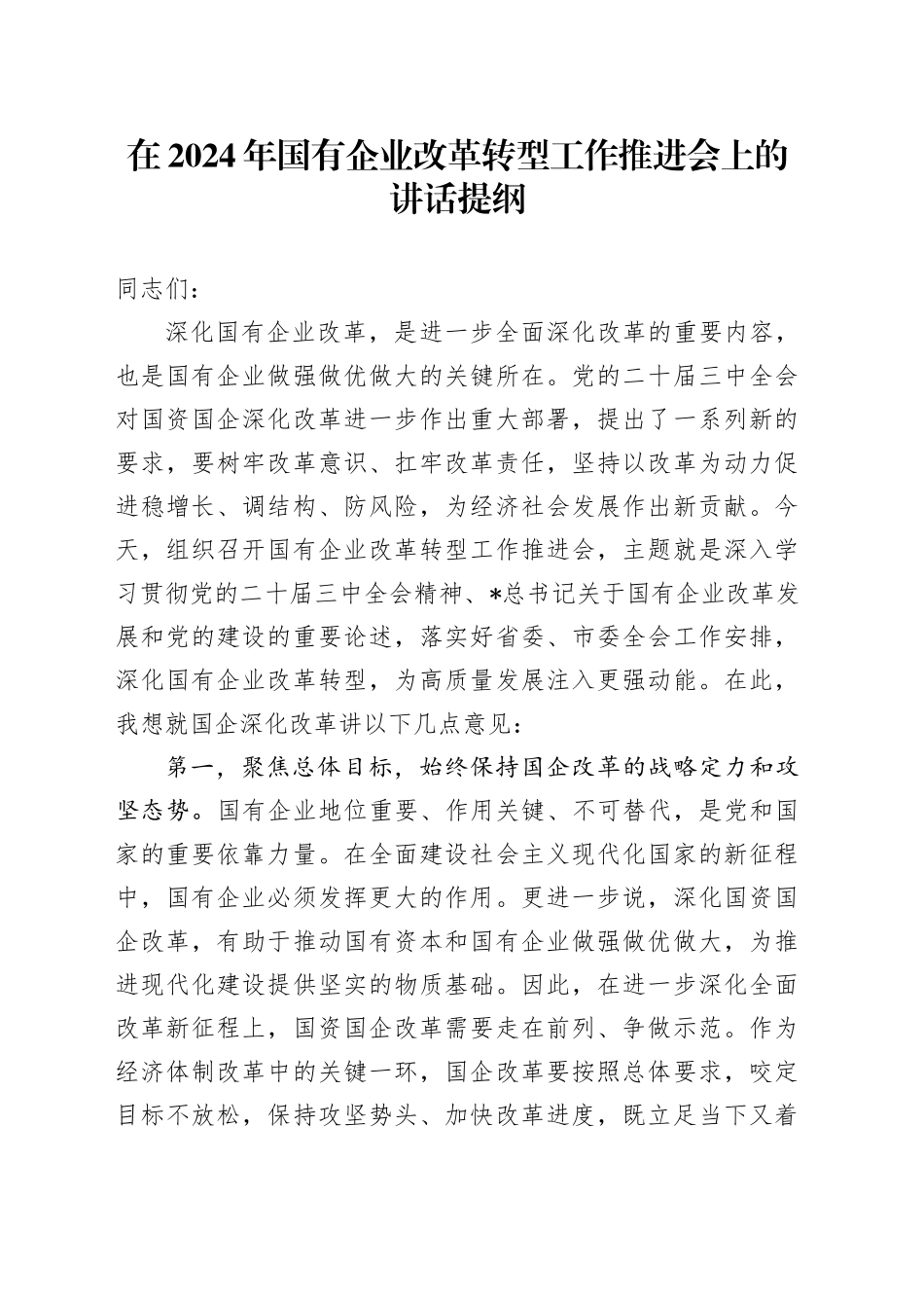 在国企改革转型工作推进会上的讲话_第1页