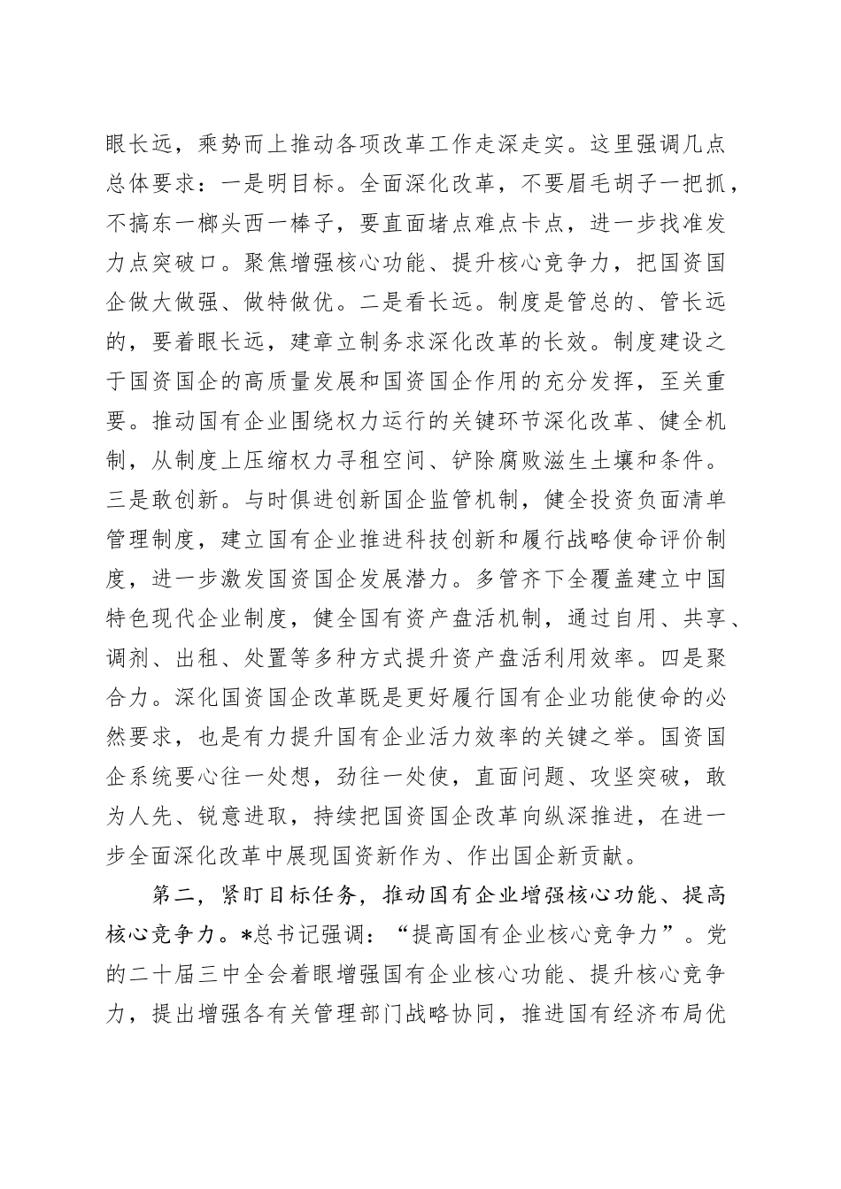 在国企改革转型工作推进会上的讲话_第2页