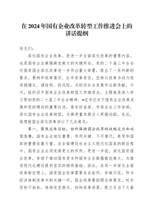 在国企改革转型工作推进会上的讲话