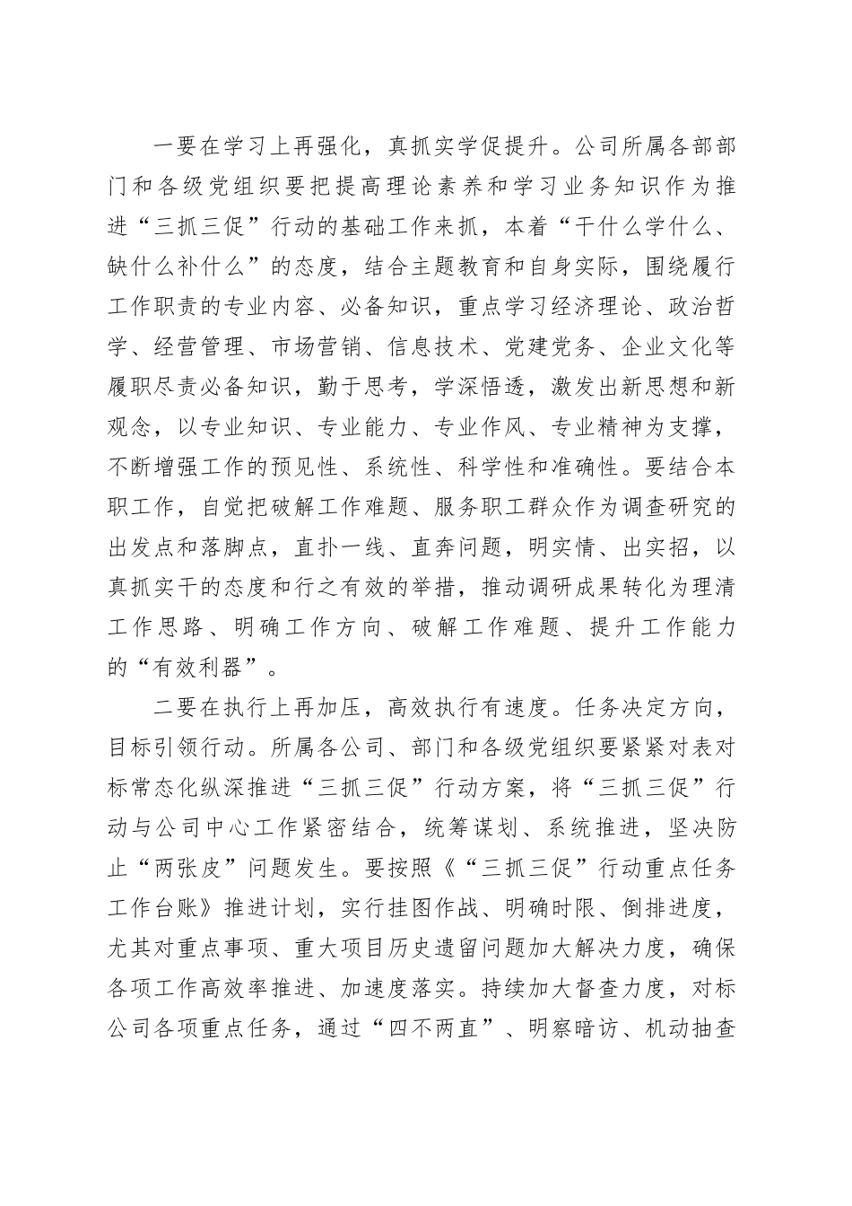 在国企公司“三抓三促”行动推进会议上的讲话_第2页