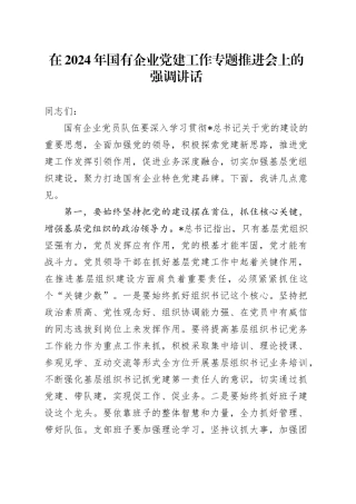 在国企公司党建工作专题推进会上的强调讲话