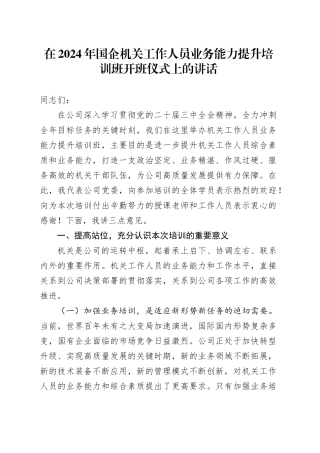 在国企公司工作人员业务能力提升培训班开班仪式上的讲话
